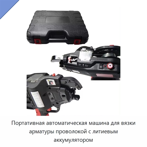 Портативная автоматическая машина для вязки арматуры проволокой с литиевым аккумулятором