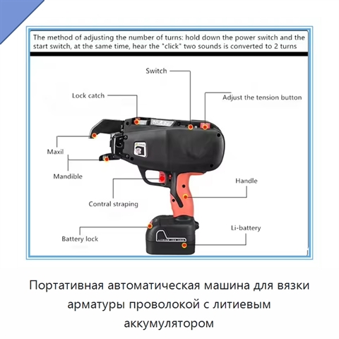 Портативная автоматическая машина для вязки арматуры проволокой с литиевым аккумулятором