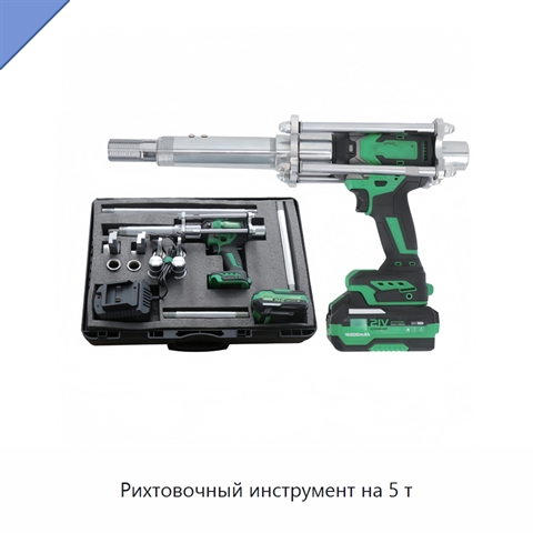 Рихтовочный инструмент на 5 т