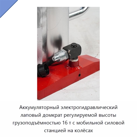 Аккумуляторный электрогидравлический лаповый домкрат регулируемой высоты грузоподъёмностью 16 т с мобильной силовой станцией на колёсах