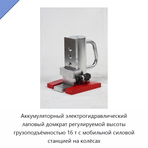 Аккумуляторный электрогидравлический лаповый домкрат регулируемой высоты грузоподъёмностью 16 т с мобильной силовой станцией на колёсах