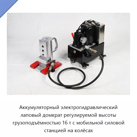 Аккумуляторный электрогидравлический лаповый домкрат регулируемой высоты грузоподъёмностью 16 т с мобильной силовой станцией на колёсах