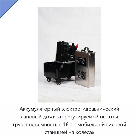 Аккумуляторный электрогидравлический лаповый домкрат регулируемой высоты грузоподъёмностью 16 т с мобильной силовой станцией на колёсах