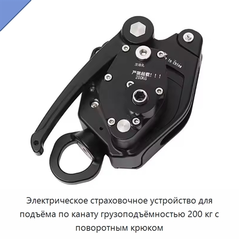 Электрическое страховочное устройство для подъёма по канату грузоподъёмностью 200 кг с поворотным крюком