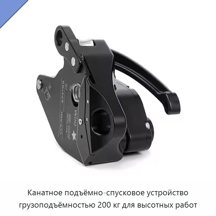 Канатное подъёмно-спусковое устройство грузоподъёмностью 200 кг для высотных работ — Прочие ручные инструменты