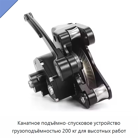 Канатное подъёмно-спусковое устройство грузоподъёмностью 200 кг для высотных работ
