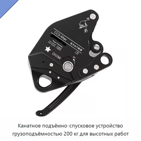 Канатное подъёмно-спусковое устройство грузоподъёмностью 200 кг для высотных работ