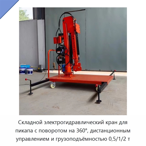 Складной электрогидравлический кран для пикапа с поворотом на 360°, дистанционным управлением и грузоподъёмностью 0,5/1/2 т