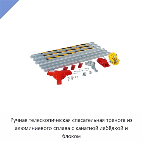 Ручная телескопическая спасательная тренога из алюминиевого сплава с канатной лебёдкой и блоком