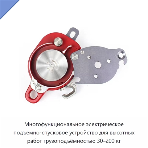 Многофункциональное электрическое подъёмно-спусковое устройство для высотных работ грузоподъёмностью 30–200 кг