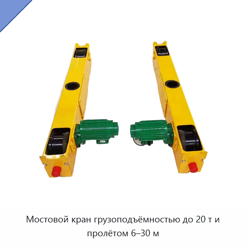 Мостовой кран грузоподъёмностью до 20 т и пролётом 6–30 м — Краны