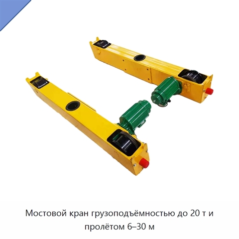 Мостовой кран грузоподъёмностью до 20 т и пролётом 6–30 м