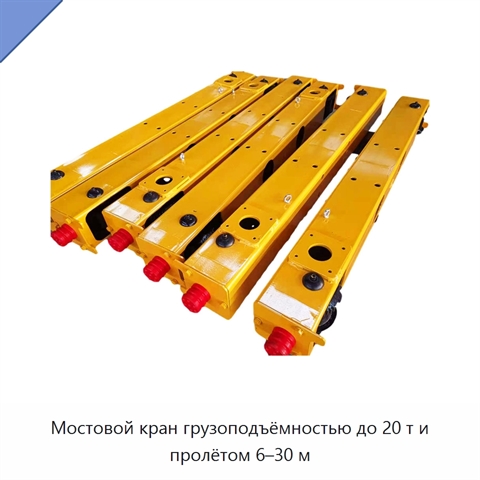 Мостовой кран грузоподъёмностью до 20 т и пролётом 6–30 м