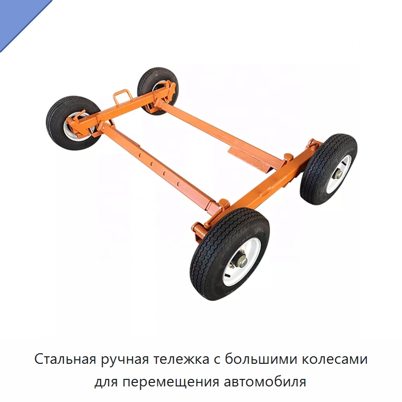 Стальная ручная тележка с большими колесами для перемещения автомобиля — Домкраты