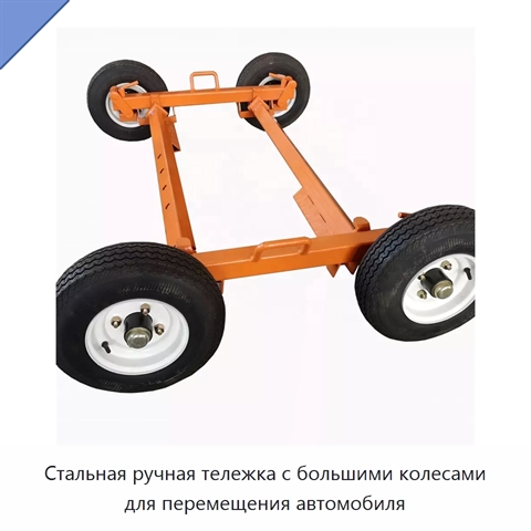 Стальная ручная тележка с большими колесами для перемещения автомобиля