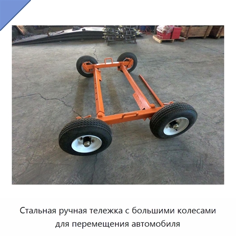 Стальная ручная тележка с большими колесами для перемещения автомобиля