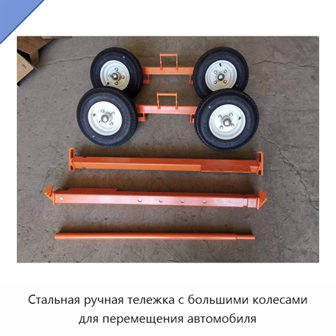 Стальная ручная тележка с большими колесами для перемещения автомобиля
