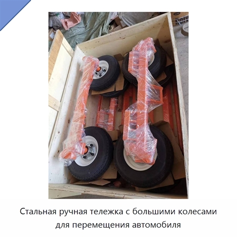Стальная ручная тележка с большими колесами для перемещения автомобиля
