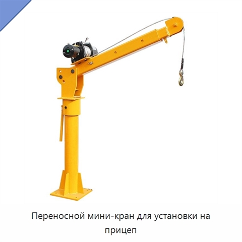 Переносной мини-кран для установки на прицеп