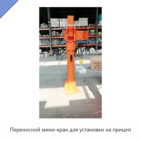 Переносной мини-кран для установки на прицеп