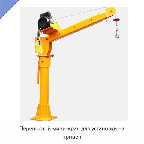 Переносной мини-кран для установки на прицеп