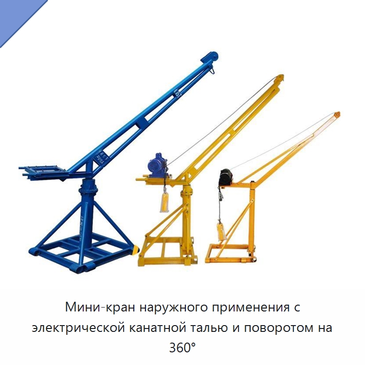 Мини-кран наружного применения с электрической канатной талью и поворотом на 360° — Краны