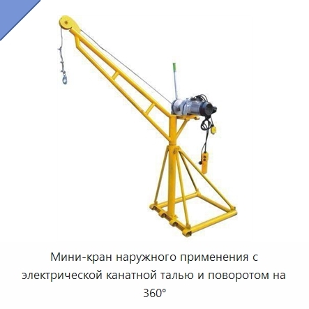 Мини-кран наружного применения с электрической канатной талью и поворотом на 360°