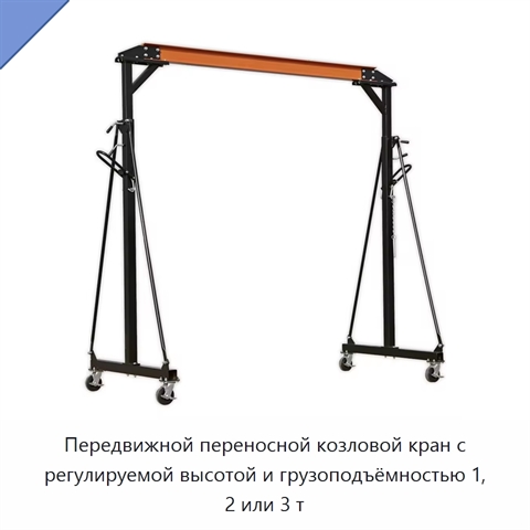 Передвижной переносной козловой кран с регулируемой высотой и грузоподъёмностью 1, 2 или 3 т