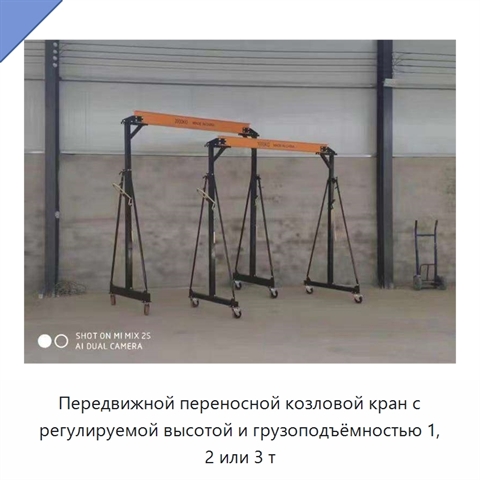 Передвижной переносной козловой кран с регулируемой высотой и грузоподъёмностью 1, 2 или 3 т