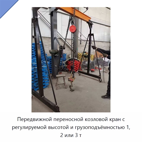 Передвижной переносной козловой кран с регулируемой высотой и грузоподъёмностью 1, 2 или 3 т