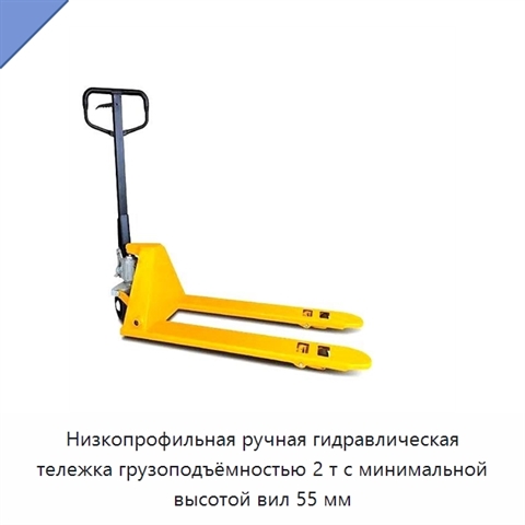 Низкопрофильная ручная гидравлическая тележка грузоподъёмностью 2 т с минимальной высотой вил 55 мм