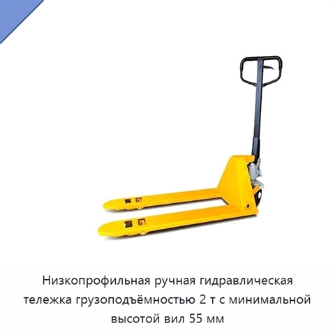 Низкопрофильная ручная гидравлическая тележка грузоподъёмностью 2 т с минимальной высотой вил 55 мм