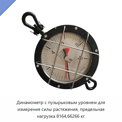 Динамометр с пузырьковым уровнем для измерения силы растяжения, предельная нагрузка 8164,66266 кг