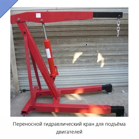 Переносной гидравлический кран для подъёма двигателей
