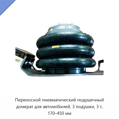 Переносной пневматический подушечный домкрат для автомобилей, 3 подушки, 3 т, 170–450 мм