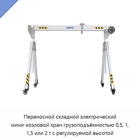Переносной складной электрический мини-козловой кран грузоподъёмностью 0,5, 1, 1,5 или 2 т с регулируемой высотой