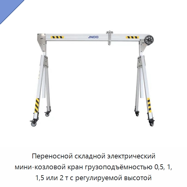 Переносной складной электрический мини-козловой кран грузоподъёмностью 0,5, 1, 1,5 или 2 т с регулируемой высотой — Краны
