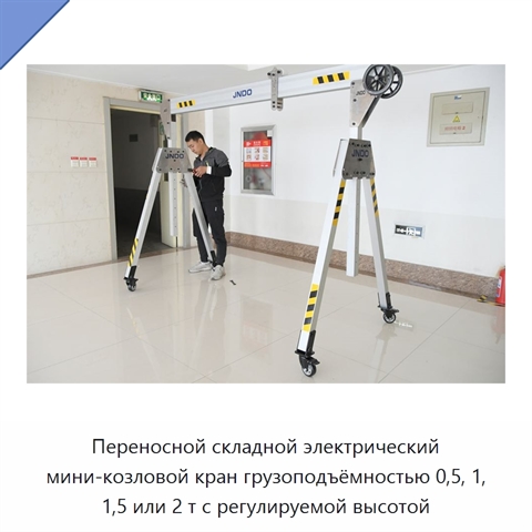 Переносной складной электрический мини-козловой кран грузоподъёмностью 0,5, 1, 1,5 или 2 т с регулируемой высотой