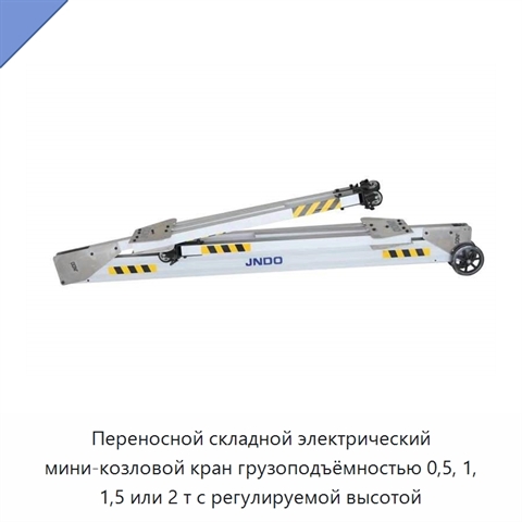 Переносной складной электрический мини-козловой кран грузоподъёмностью 0,5, 1, 1,5 или 2 т с регулируемой высотой