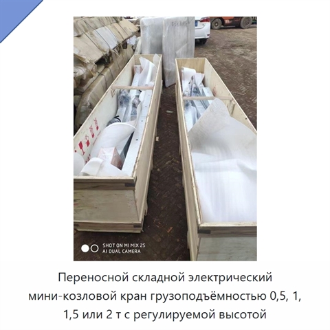 Переносной складной электрический мини-козловой кран грузоподъёмностью 0,5, 1, 1,5 или 2 т с регулируемой высотой