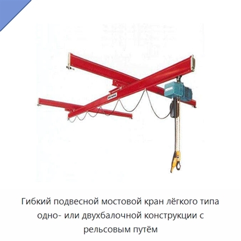 Гибкий подвесной мостовой кран лёгкого типа одно- или двухбалочной конструкции с рельсовым путём