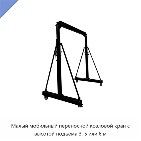 Малый мобильный переносной козловой кран с высотой подъёма 3, 5 или 6 м