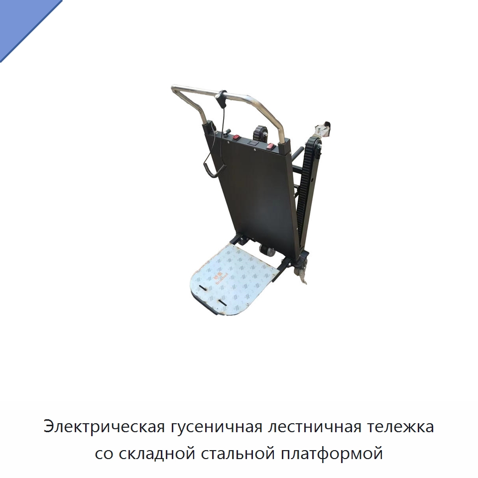 Электрическая гусеничная лестничная тележка со складной стальной платформой