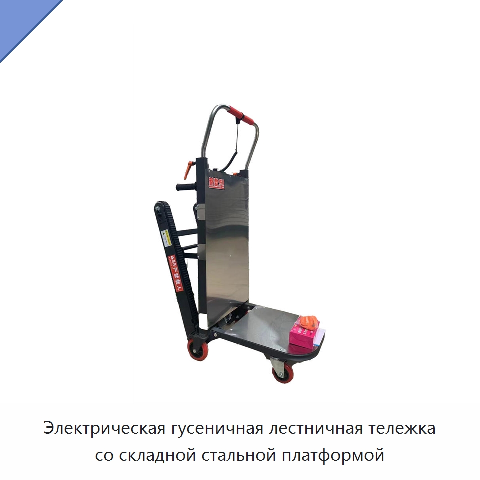 Электрическая гусеничная лестничная тележка со складной стальной платформой