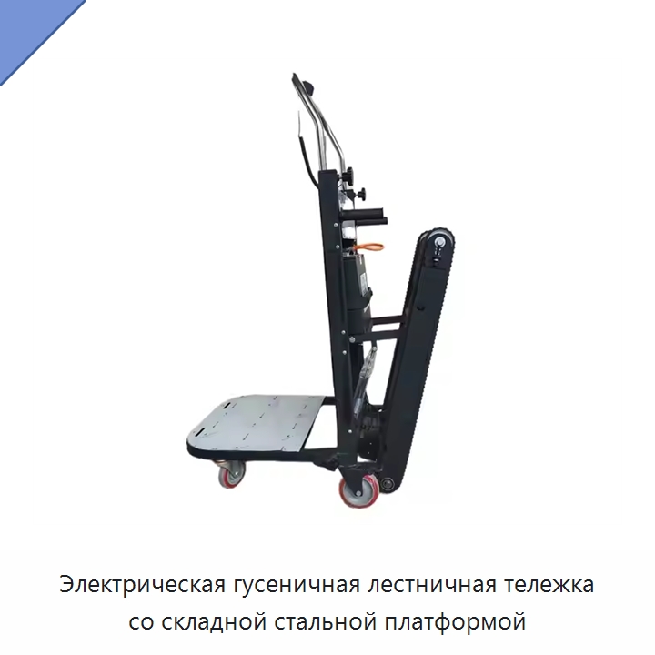 Электрическая гусеничная лестничная тележка со складной стальной платформой