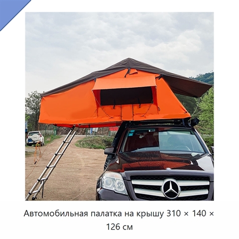 Автомобильная палатка на крышу 310 × 140 × 126 см