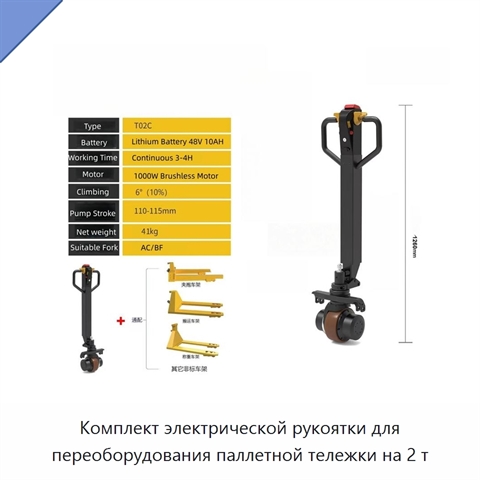 Комплект электрической рукоятки для переоборудования паллетной тележки на 2 т