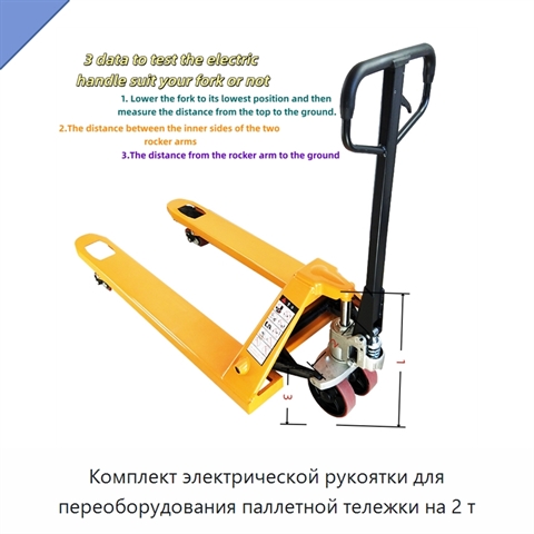 Комплект электрической рукоятки для переоборудования паллетной тележки на 2 т