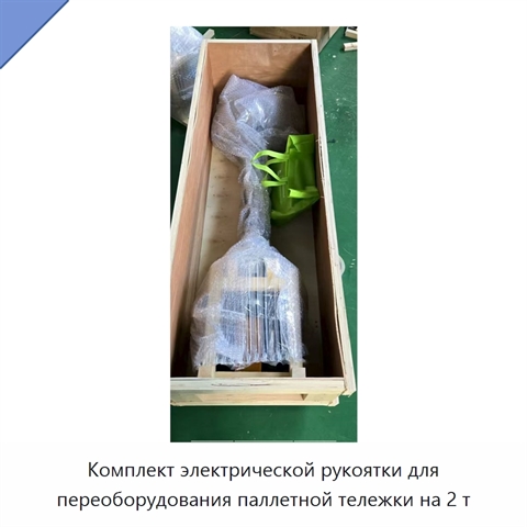 Комплект электрической рукоятки для переоборудования паллетной тележки на 2 т