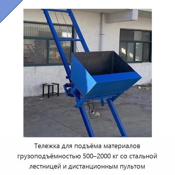 Тележка для подъёма материалов грузоподъёмностью 500–2000 кг со стальной лестницей и дистанционным пультом — Ручные грузовые тележки